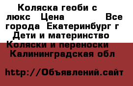 Коляска геоби с 706 люкс › Цена ­ 11 000 - Все города, Екатеринбург г. Дети и материнство » Коляски и переноски   . Калининградская обл.